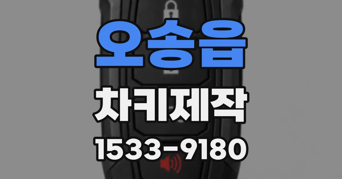 오송읍 차키제작