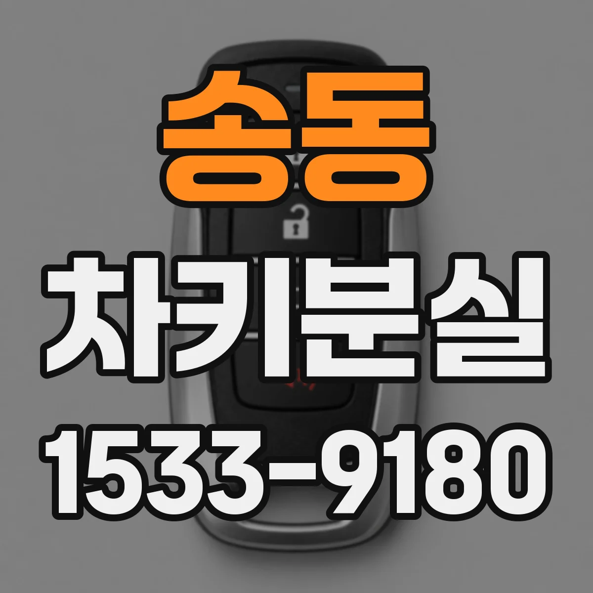 송동 차키분실