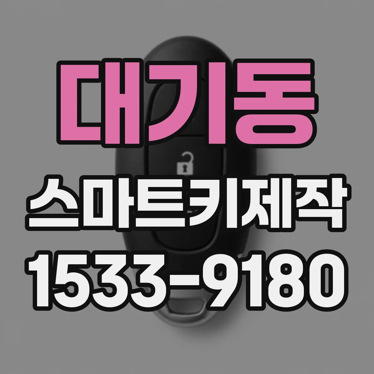 대기동 스마트키제작