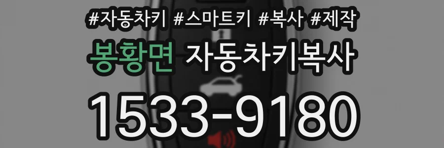 봉황면 자동차키복사