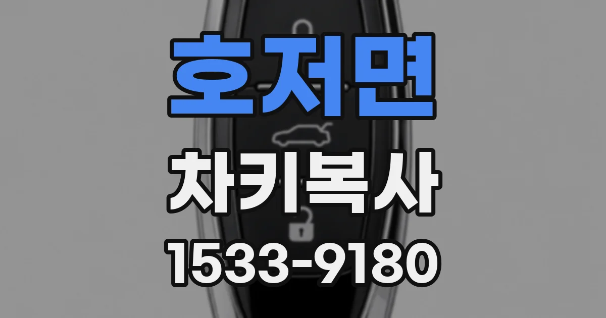 호저면 차키복사