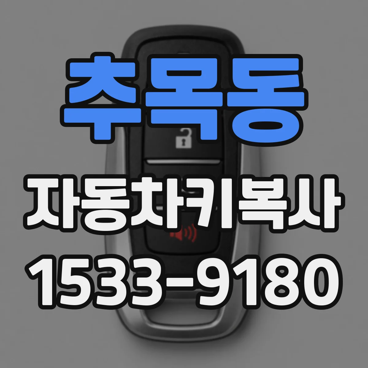 추목동 자동차키복사