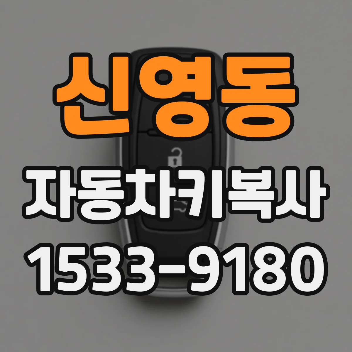신영동 자동차키복사