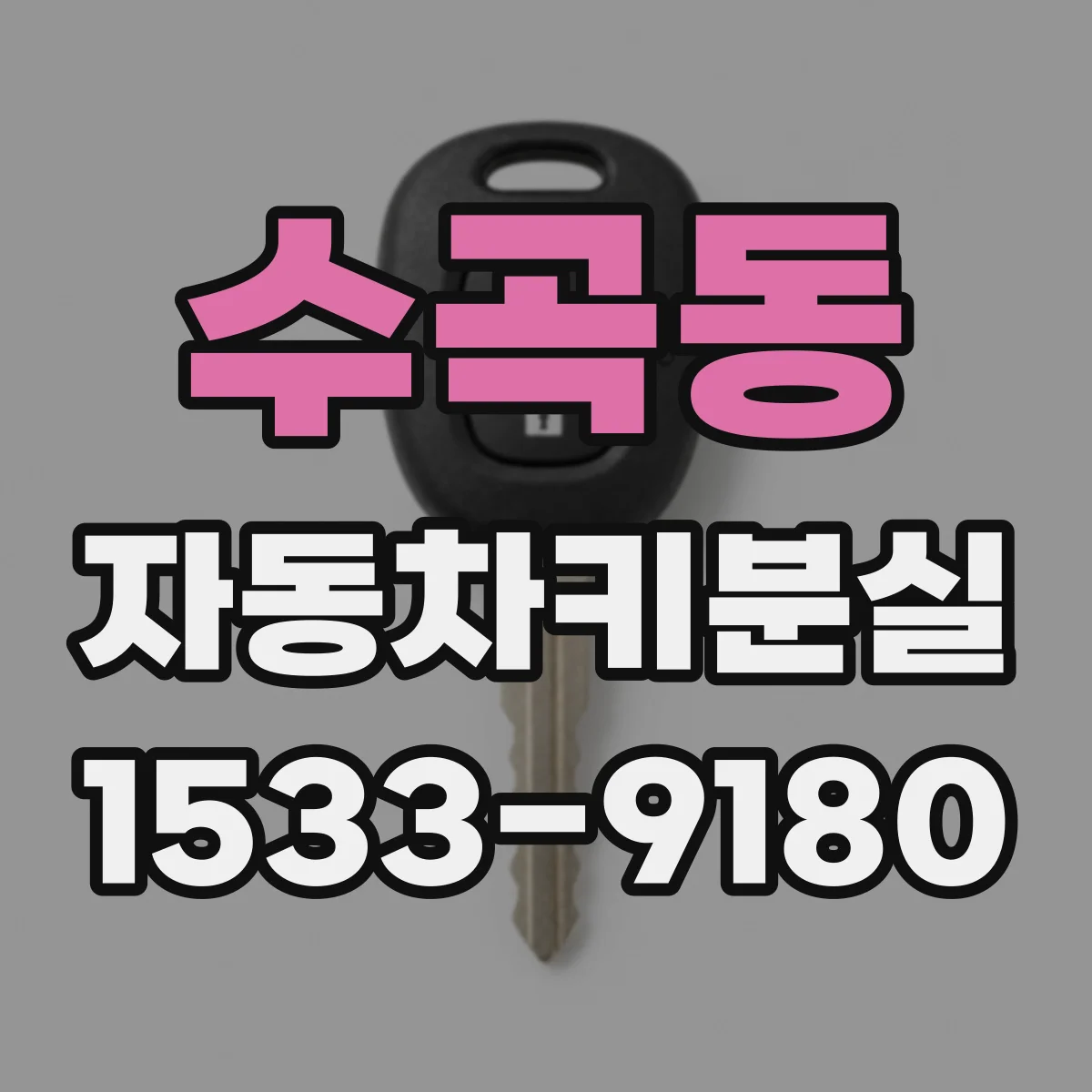 수곡동 자동차키분실