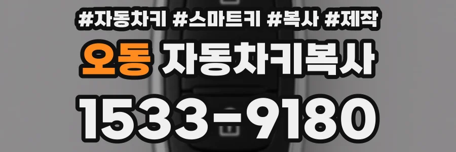 오동 자동차키복사