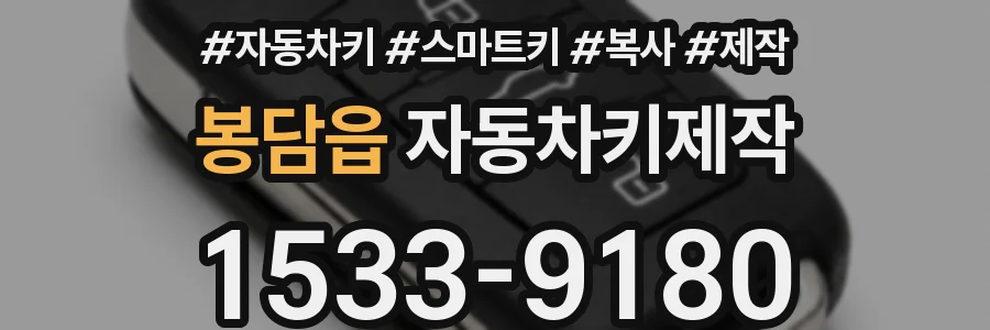 봉담읍 자동차키제작