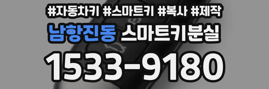 남항진동 스마트키분실