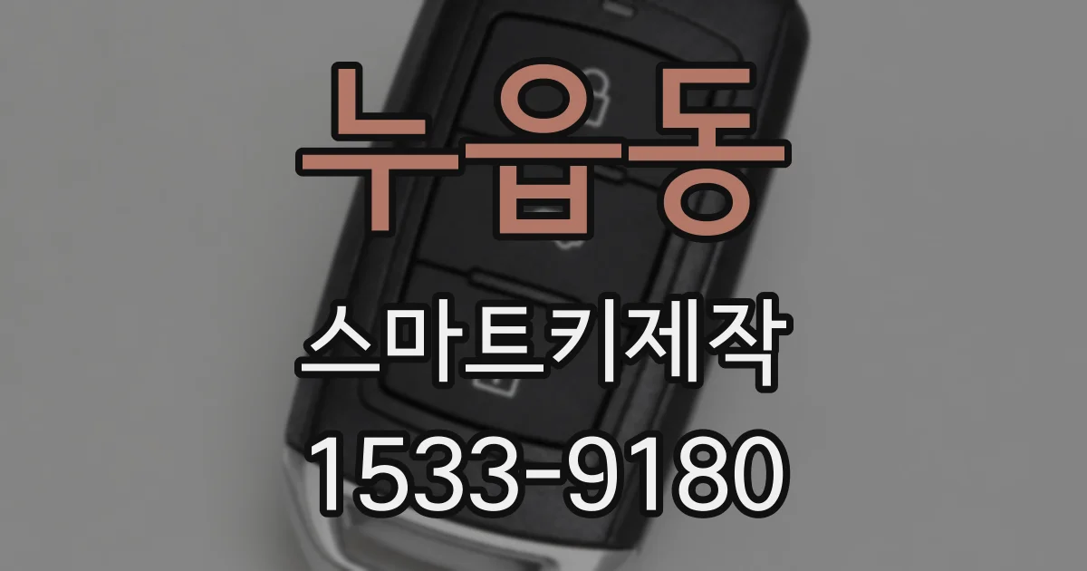 누읍동 스마트키제작