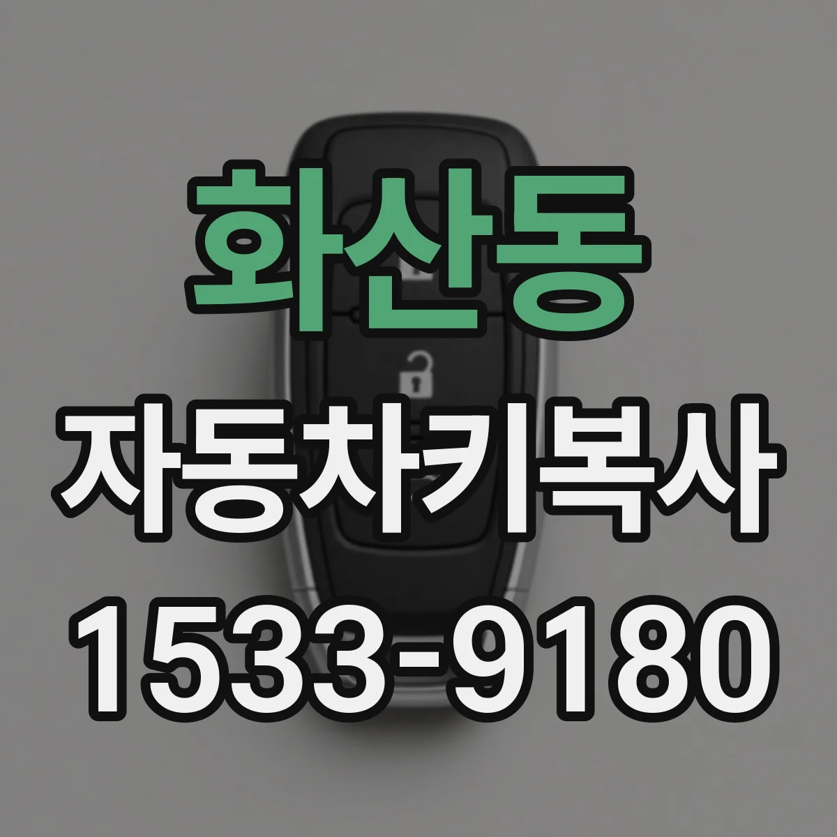 화산동 자동차키복사