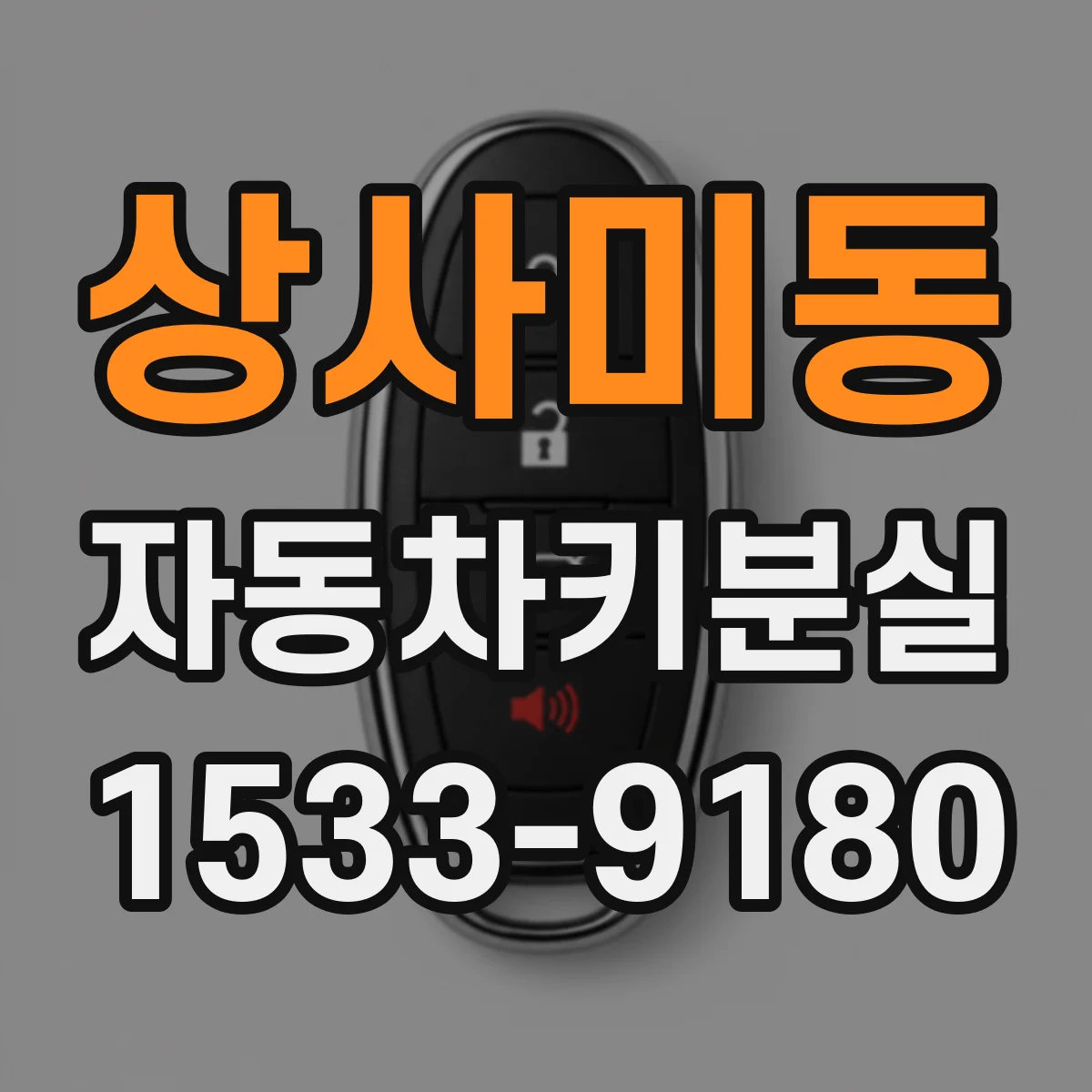상사미동 자동차키분실
