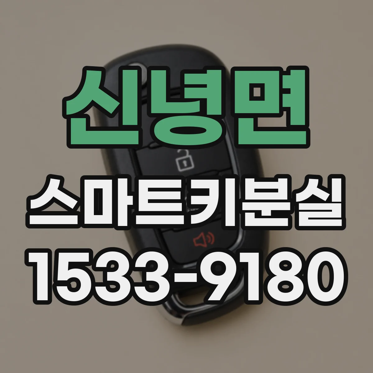 신녕면 스마트키분실