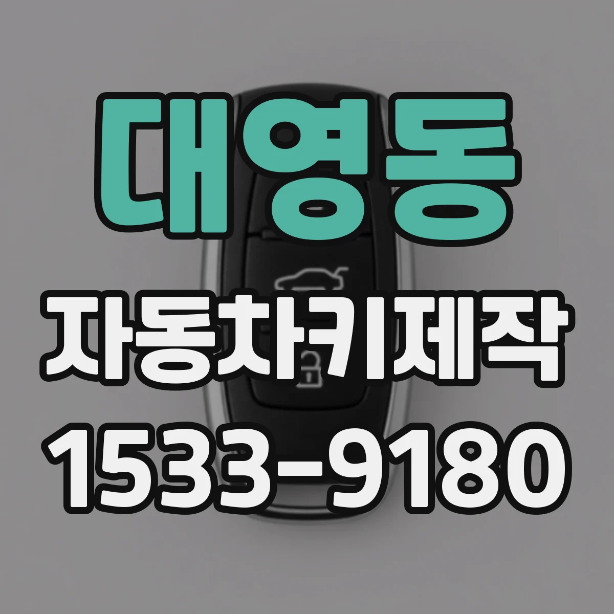 대영동 자동차키제작