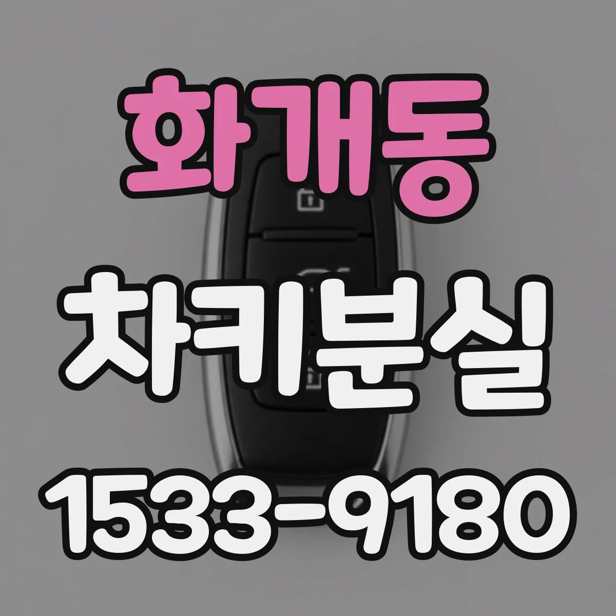 화개동 차키분실
