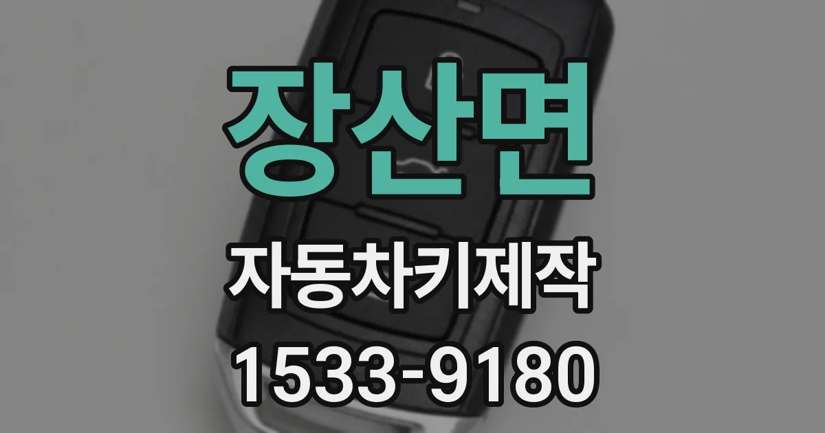 장산면 자동차키제작