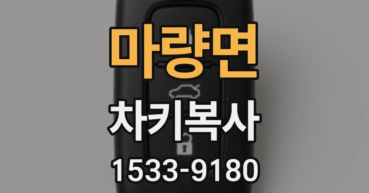 마량면 차키복사