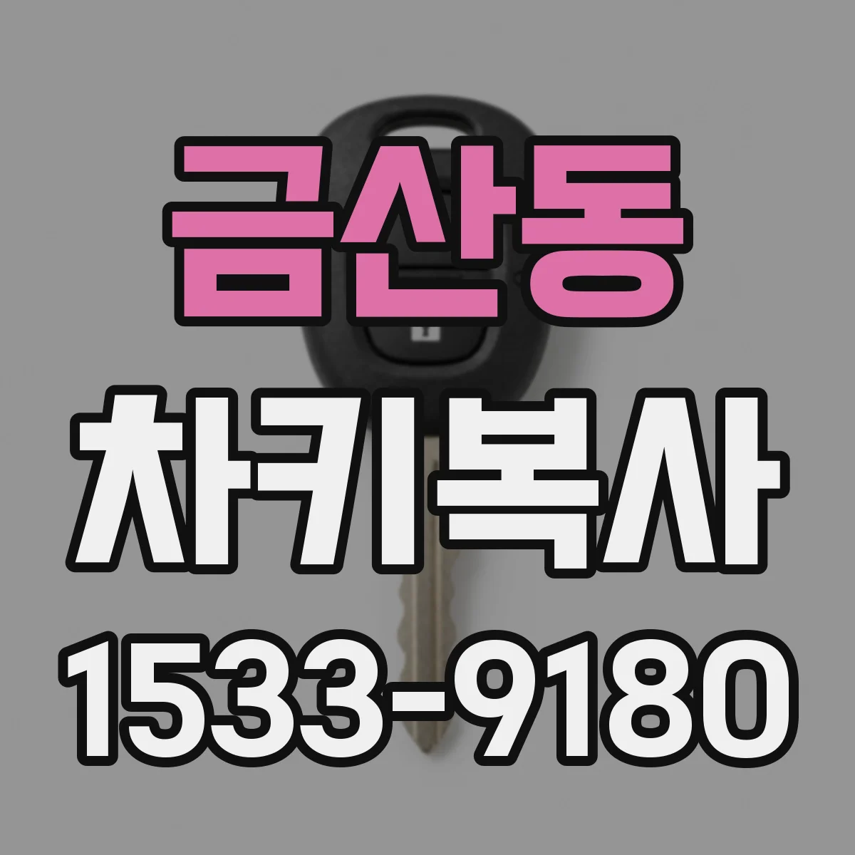금산동 차키복사