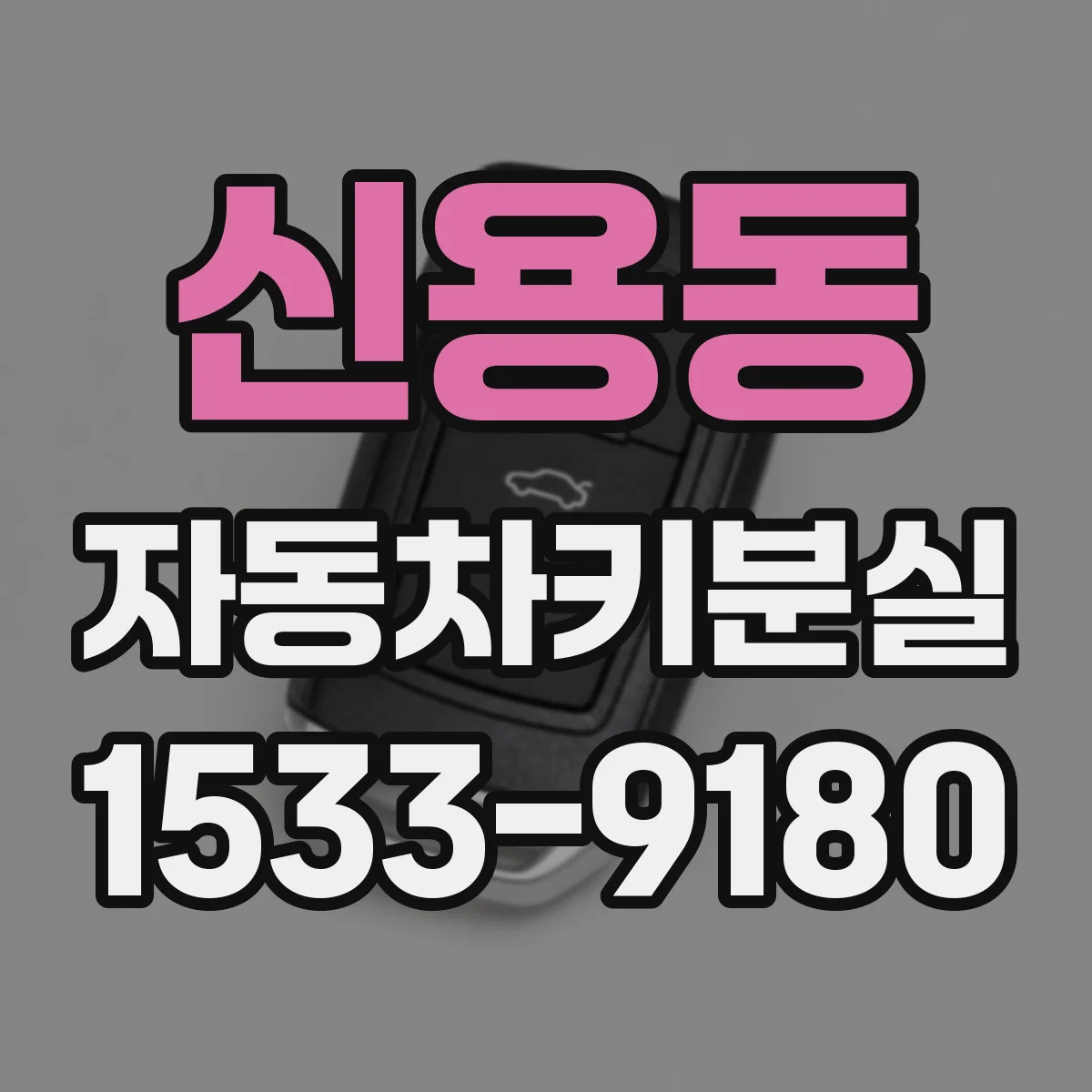 신용동 자동차키분실