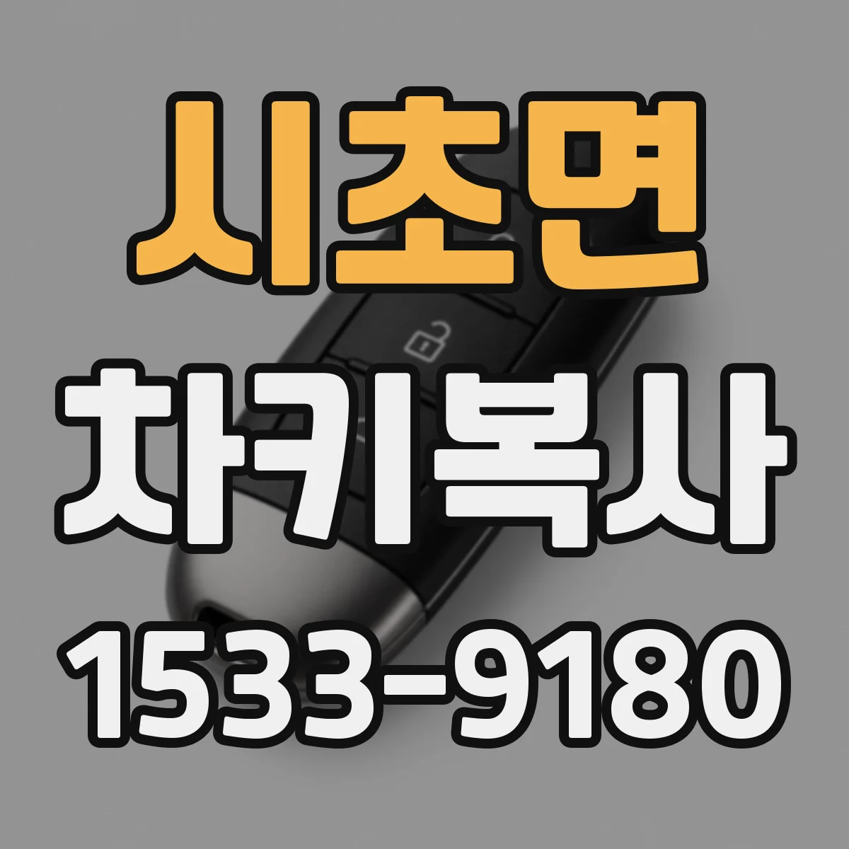 시초면 차키복사