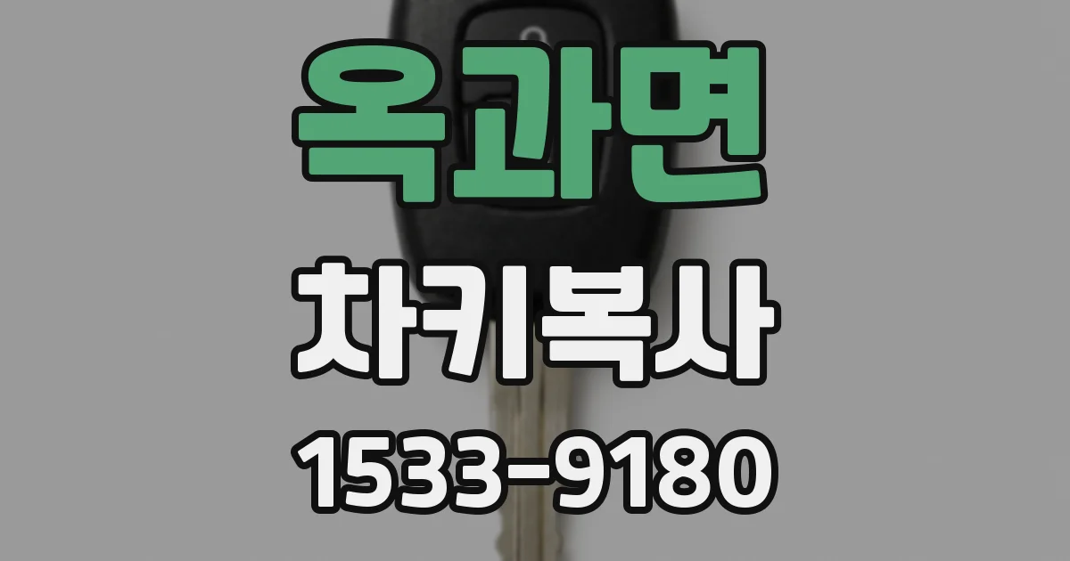 옥과면 차키복사
