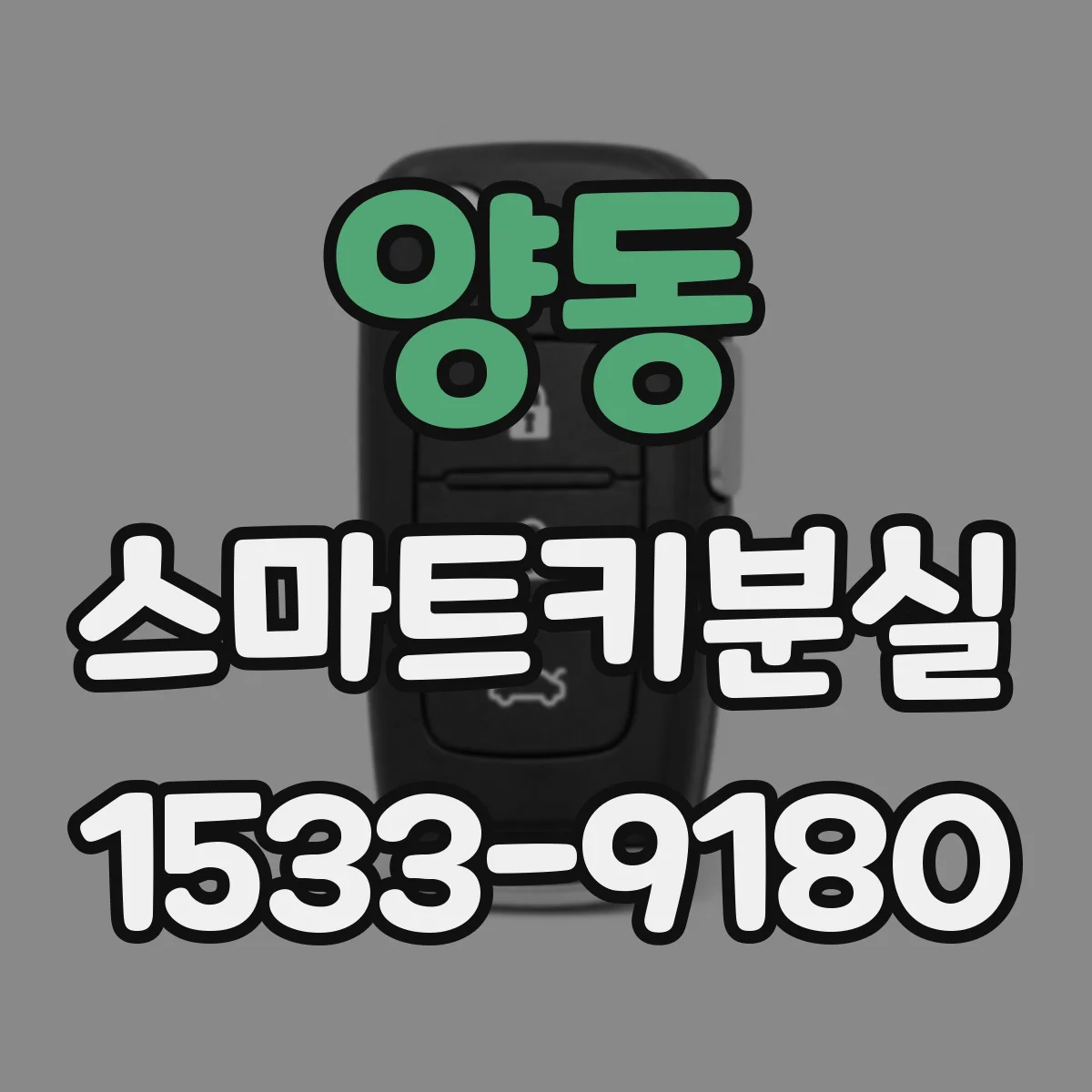 양동 스마트키분실