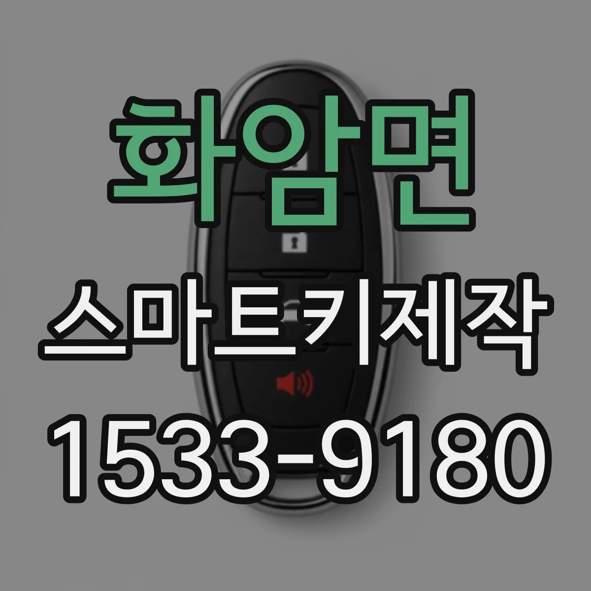 화암면 스마트키제작