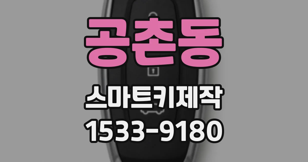 공촌동 스마트키제작