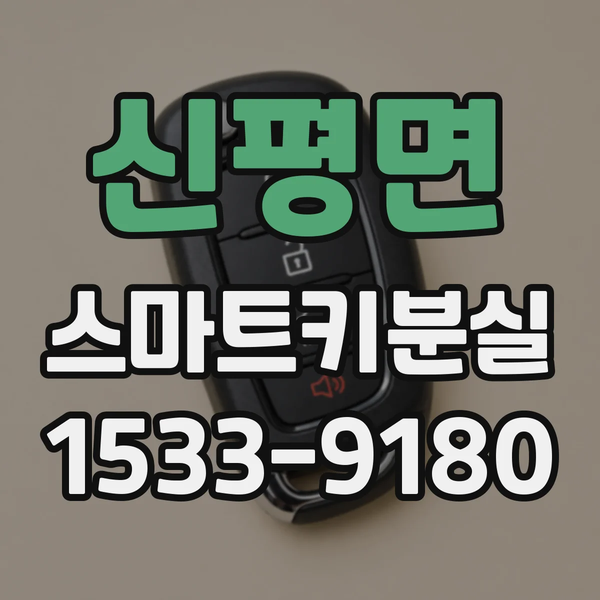 신평면 스마트키분실