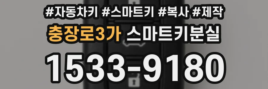 충장로3가 스마트키분실