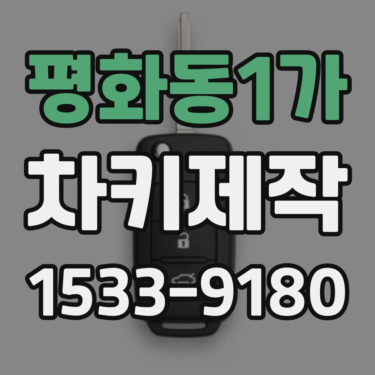 평화동1가 차키제작
