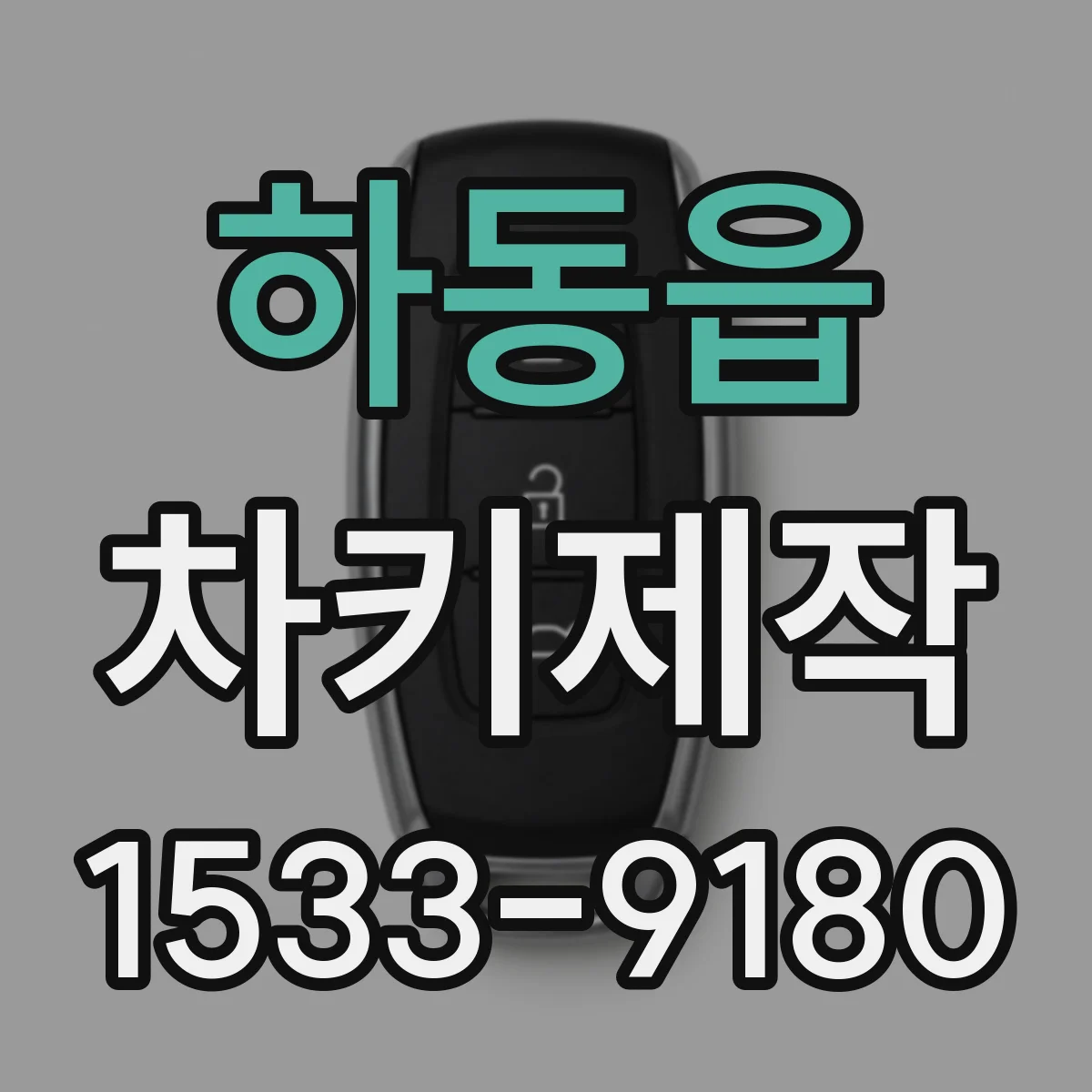 하동읍 차키제작