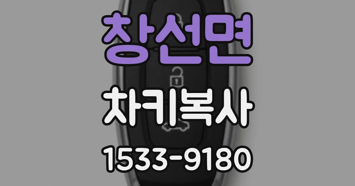 창선면 차키복사