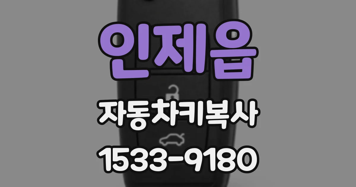 인제읍 자동차키복사