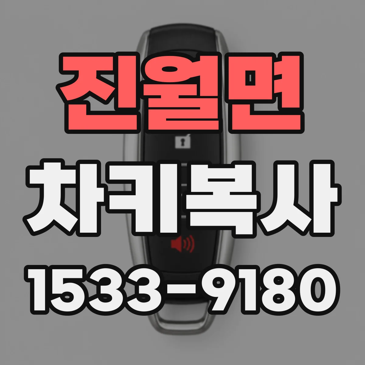진월면 차키복사