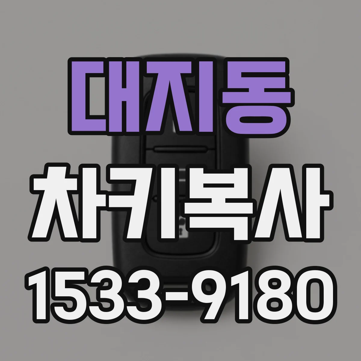 대지동 차키복사