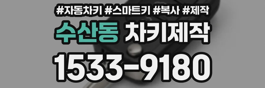 수산동 차키제작