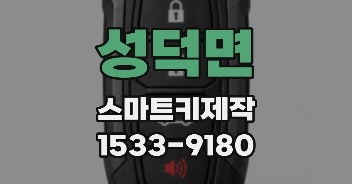 성덕면 스마트키제작