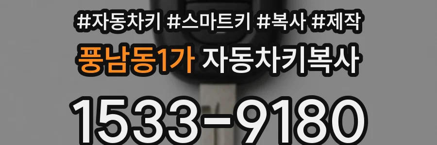 풍남동1가 자동차키복사