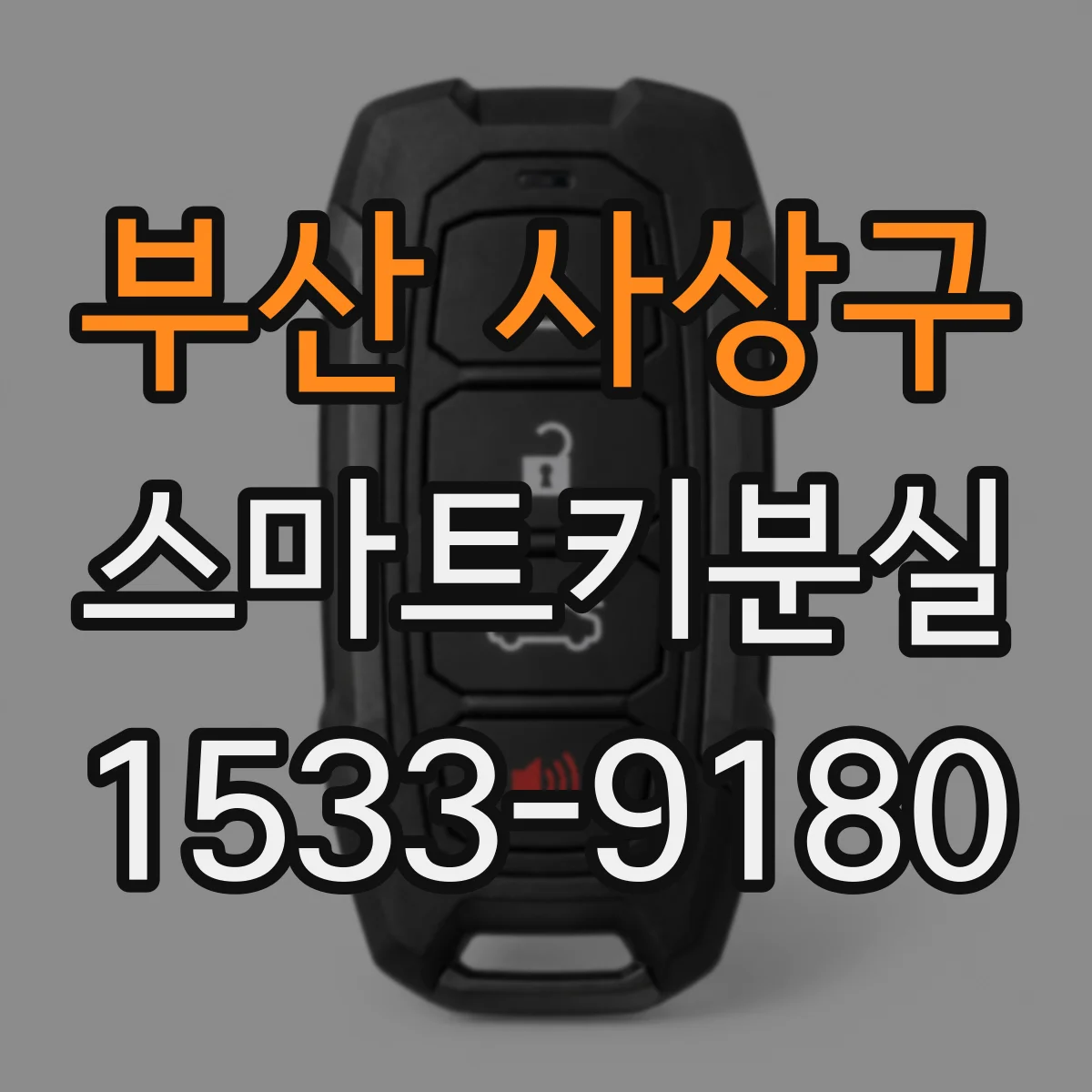 부산 사상구 스마트키분실