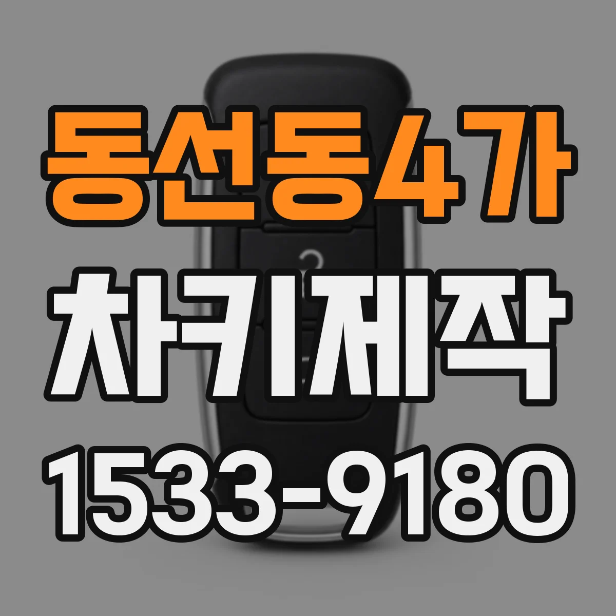 동선동4가 차키제작