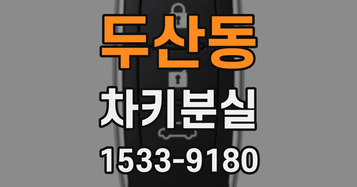 두산동 차키분실