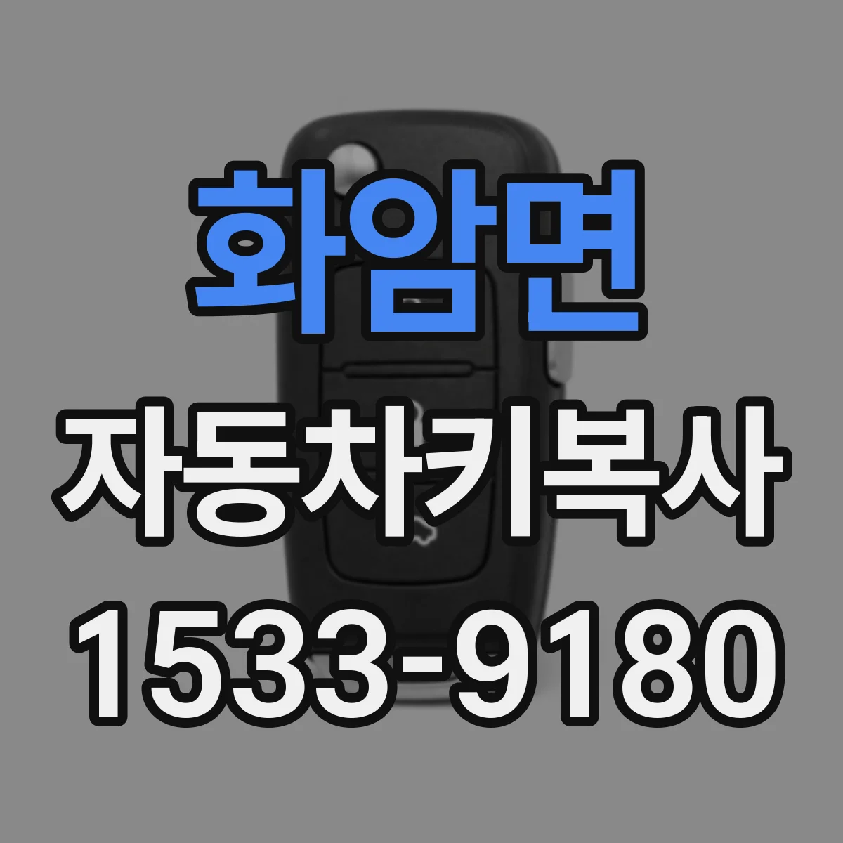 화암면 자동차키복사