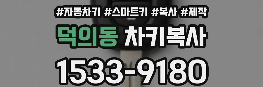 덕의동 차키복사