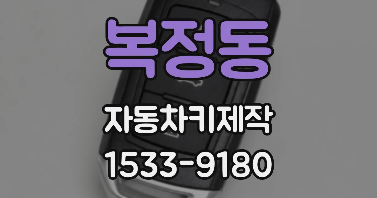 복정동 자동차키제작