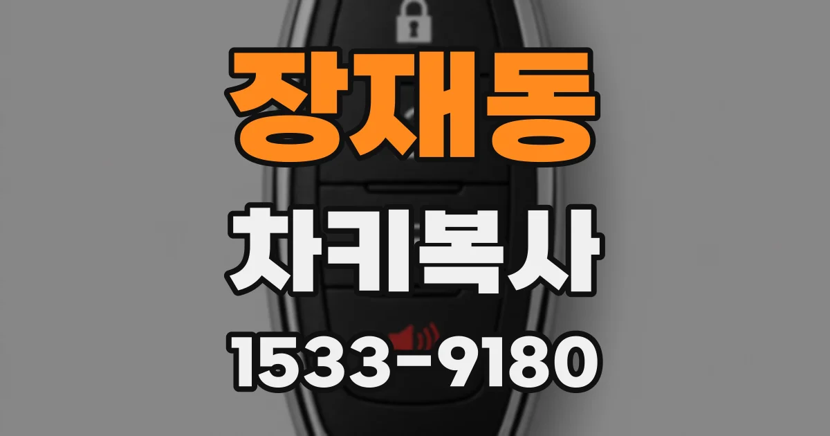 장재동 차키복사