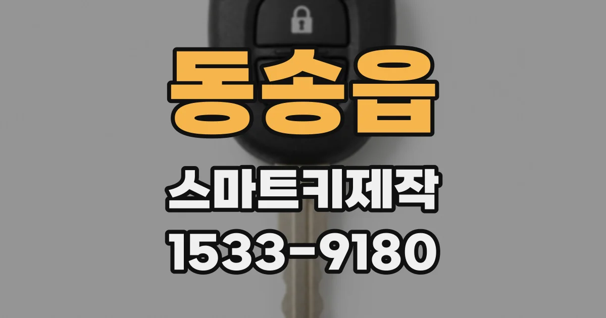 동송읍 스마트키제작