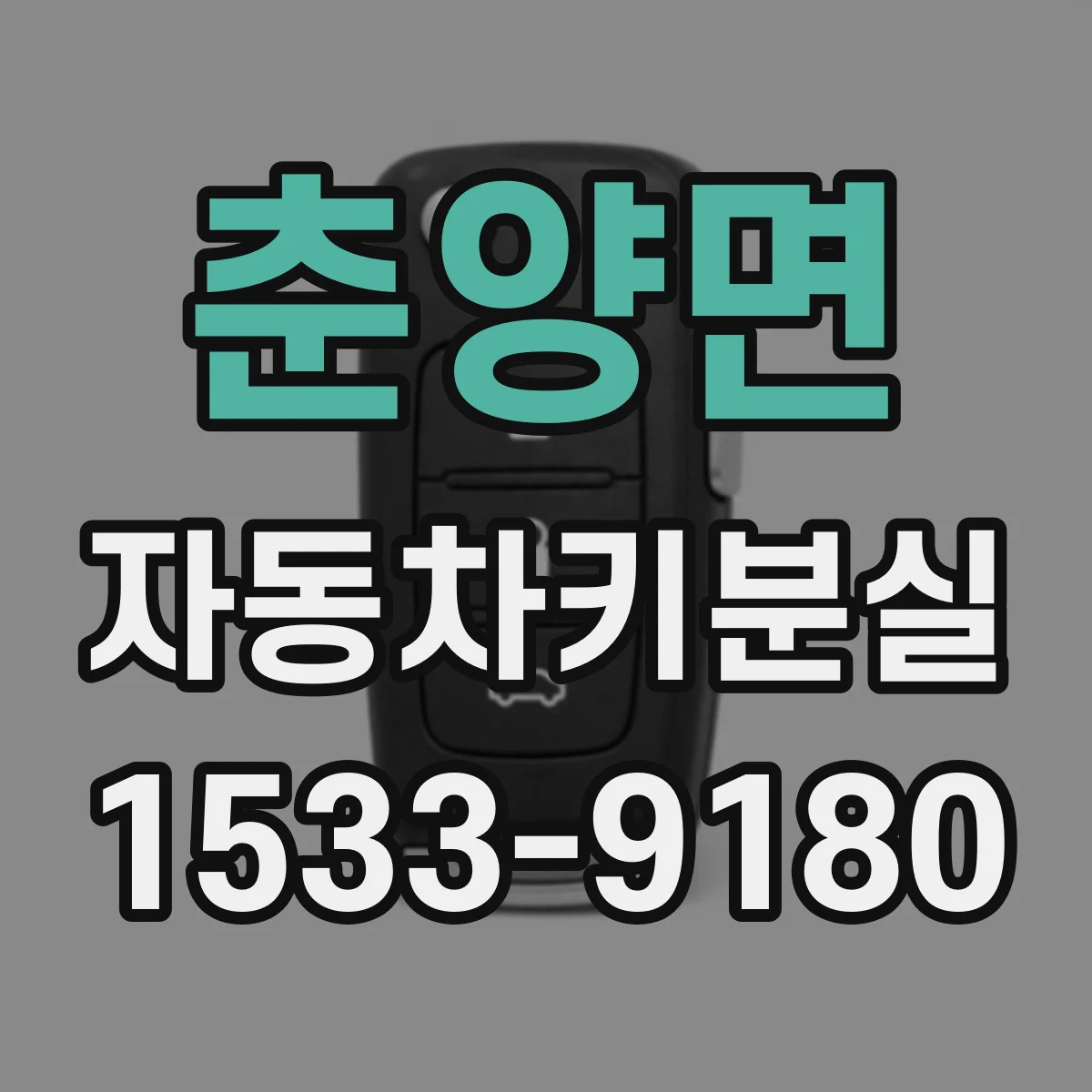 춘양면 자동차키분실