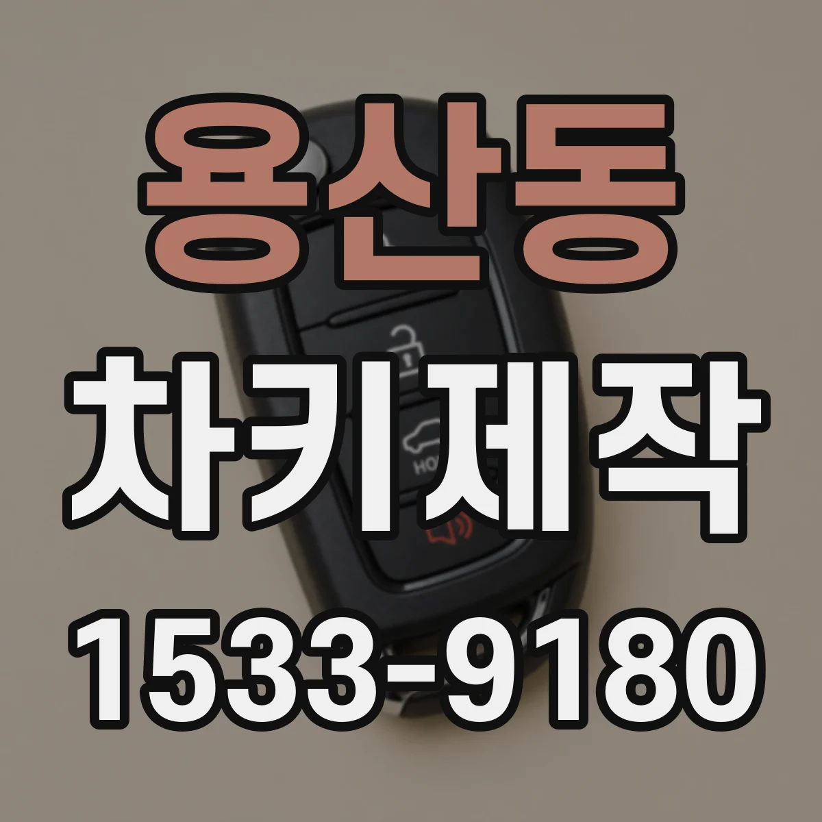 용산동 차키제작