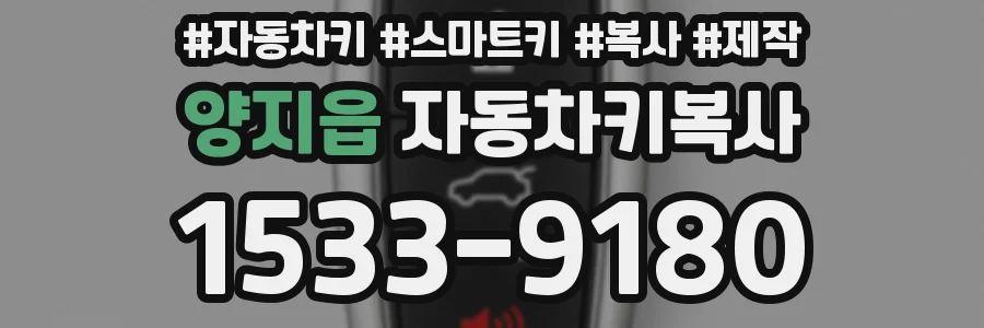 양지읍 자동차키복사