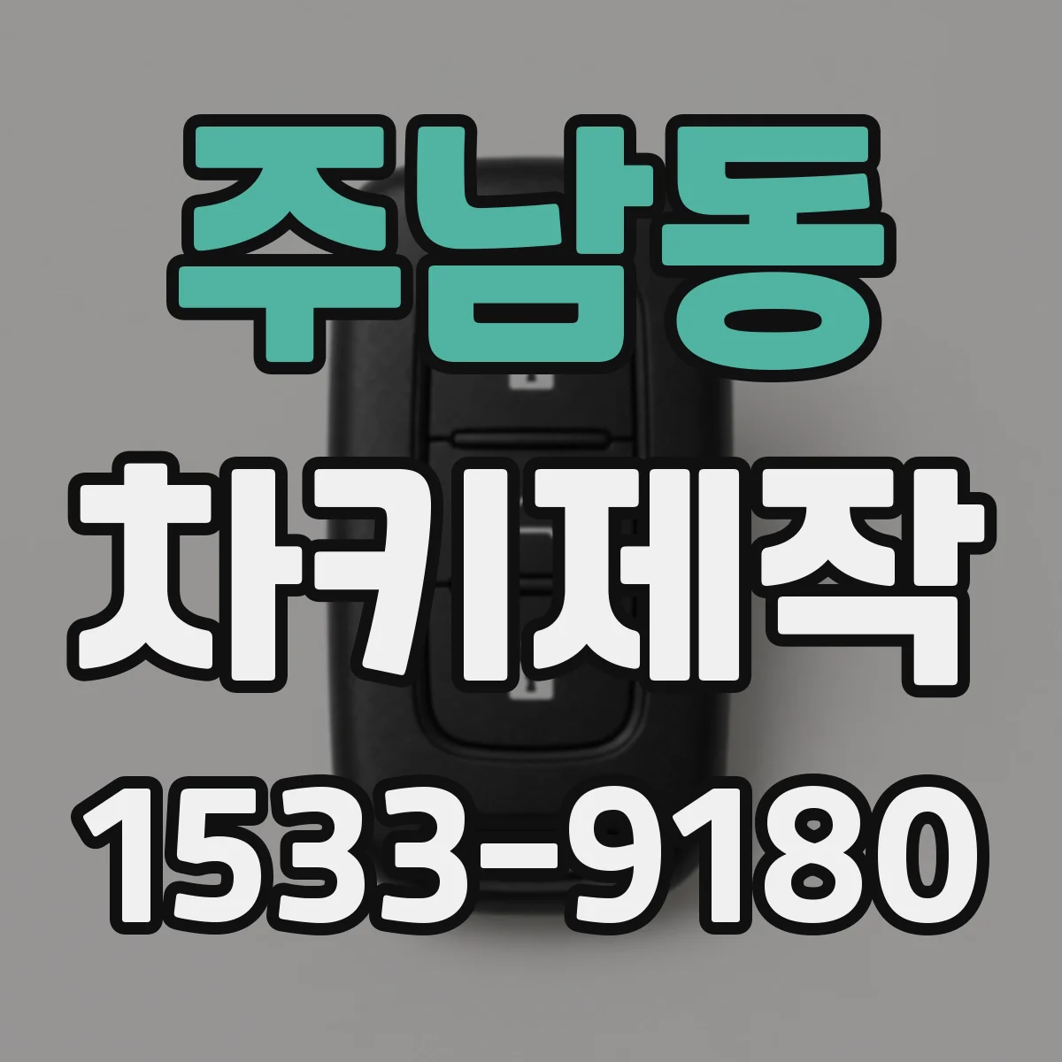 주남동 차키제작