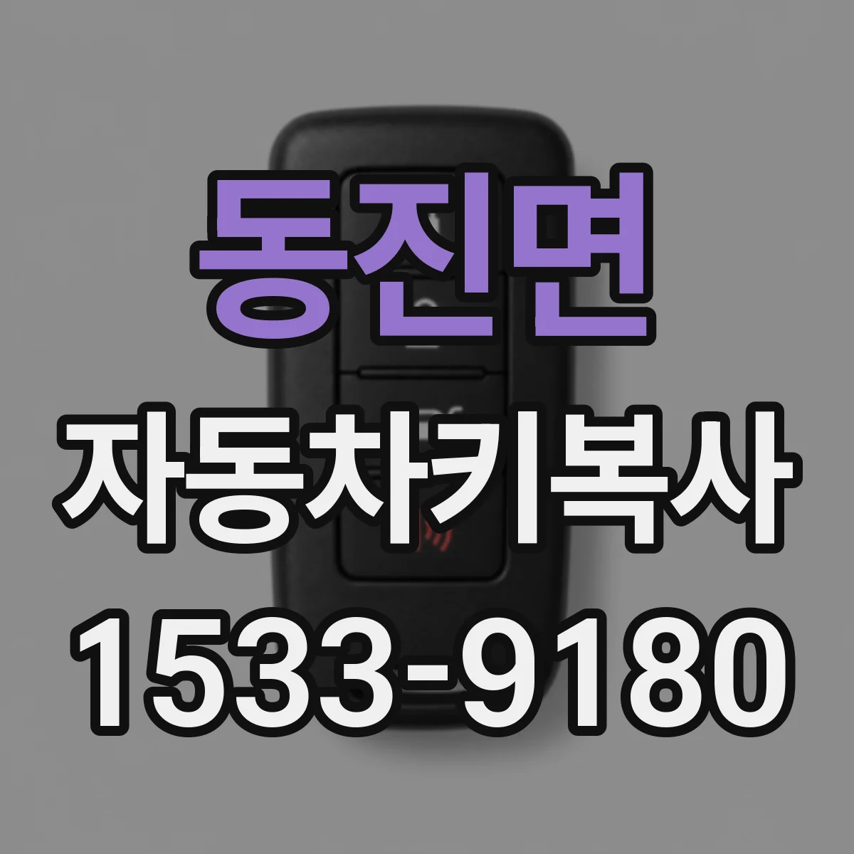 동진면 자동차키복사